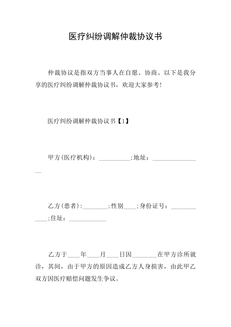 医疗纠纷调解仲裁协议书_第1页