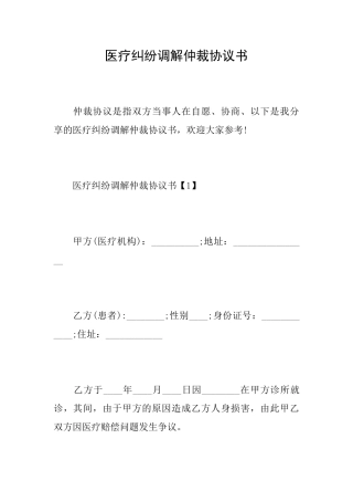 医疗纠纷调解仲裁协议书