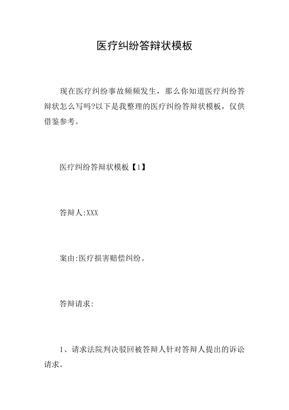 医疗纠纷答辩状模板_第1页