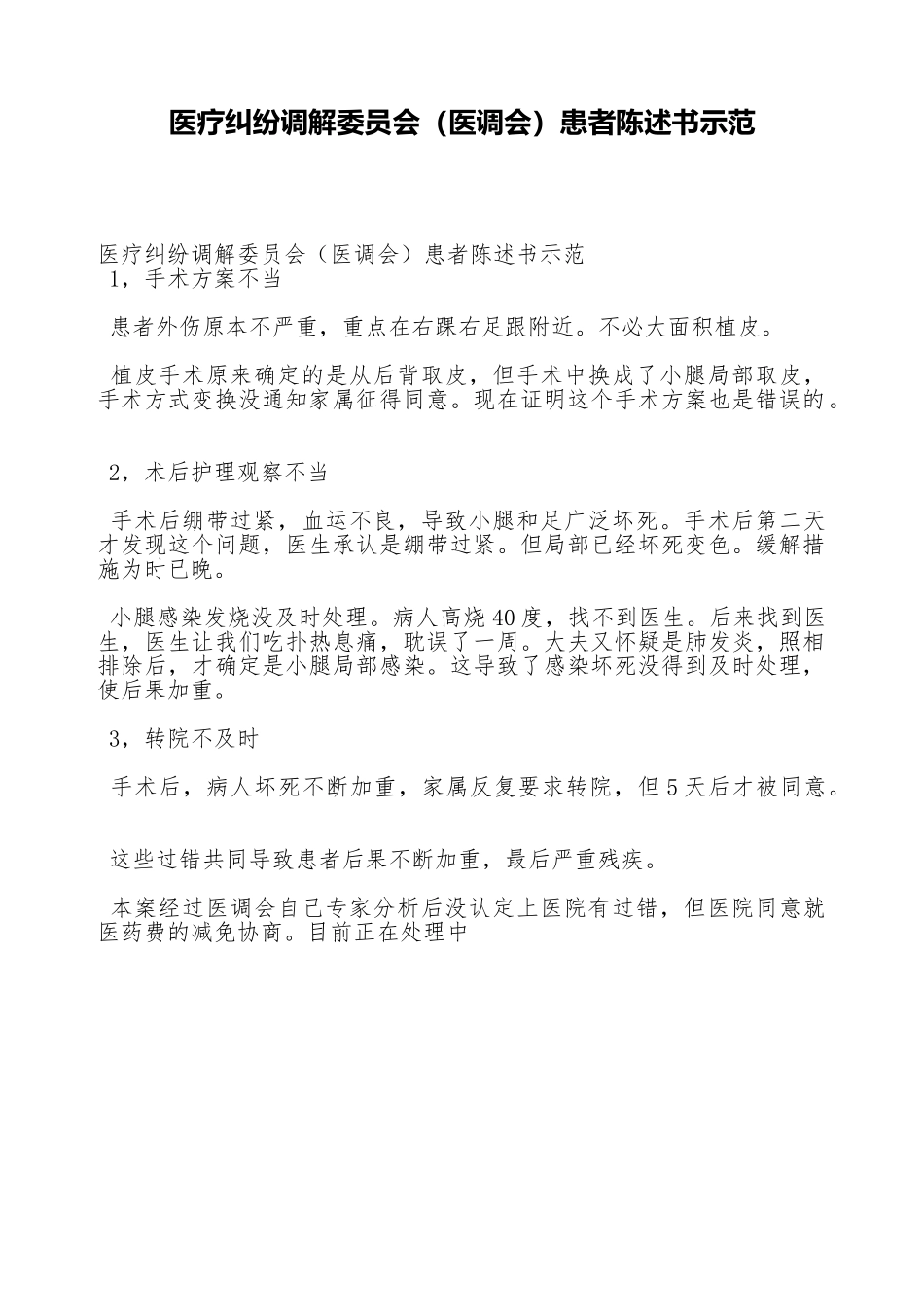医疗纠纷调解委员会患者陈述书示范_第1页