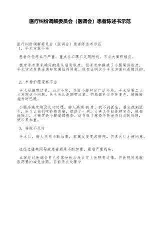 医疗纠纷调解委员会患者陈述书示范