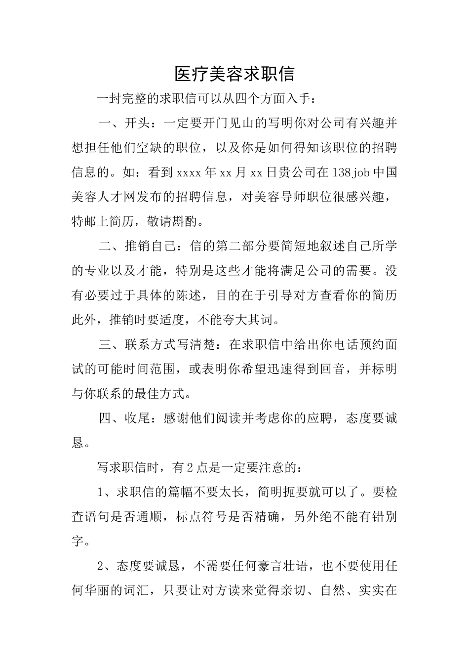 医疗美容求职信_第1页