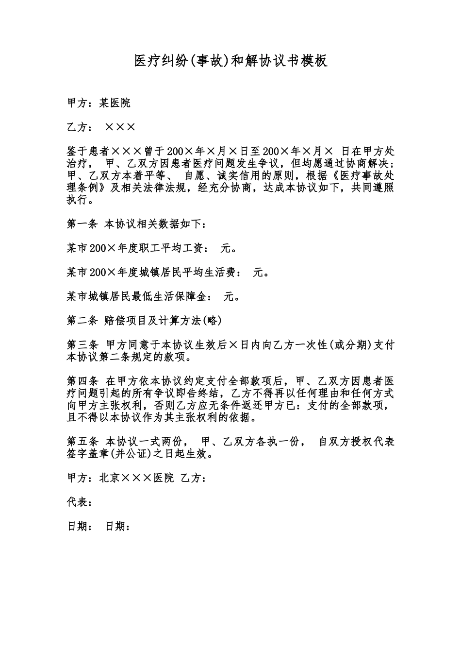 医疗纠纷和解协议书模板范本_第1页