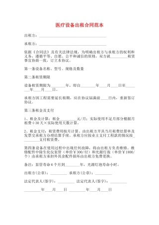医疗设备出租合同范本