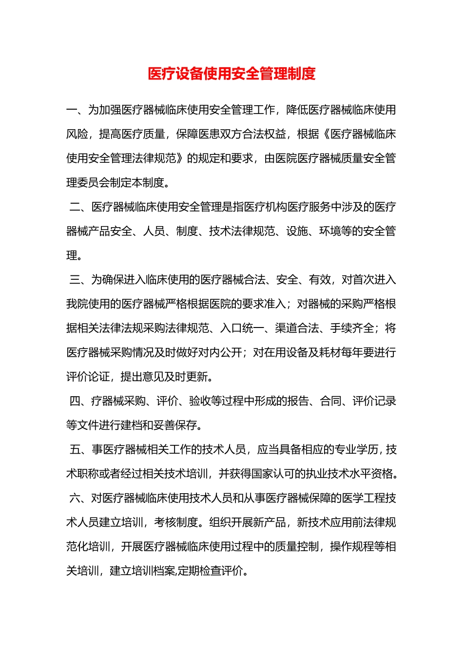 医疗设备使用安全管理制度—_第1页