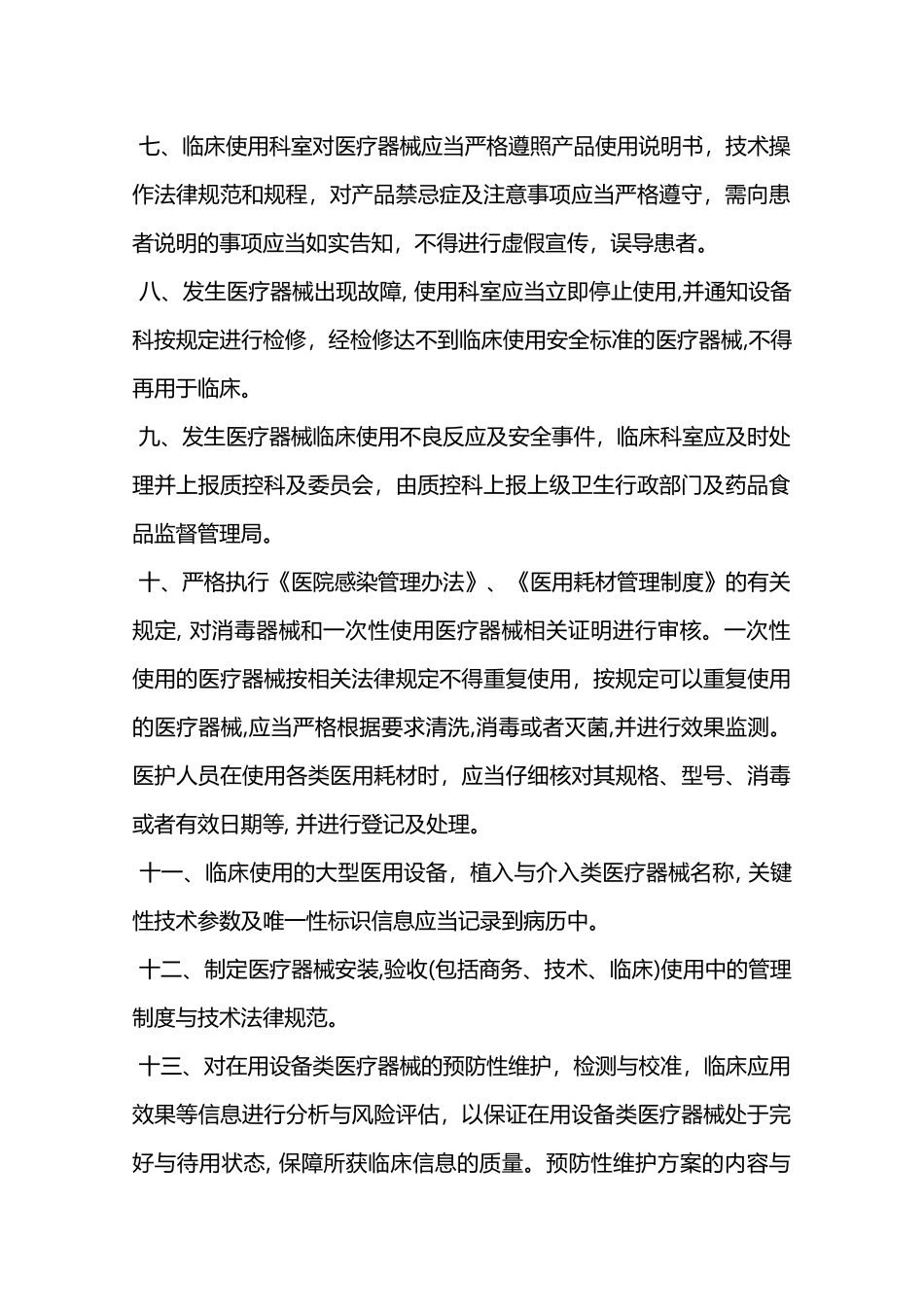 医疗设备使用安全管理制度—_第2页