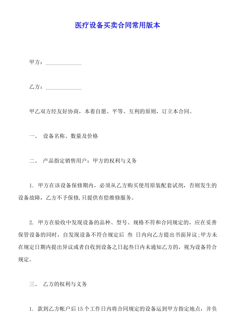 医疗设备买卖合同常用版本_第1页