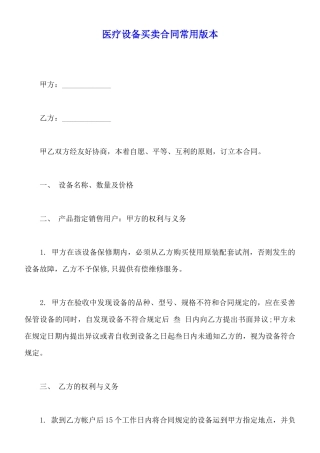医疗设备买卖合同常用版本