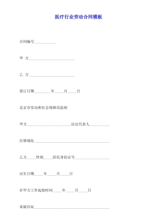 医疗行业劳动合同模板