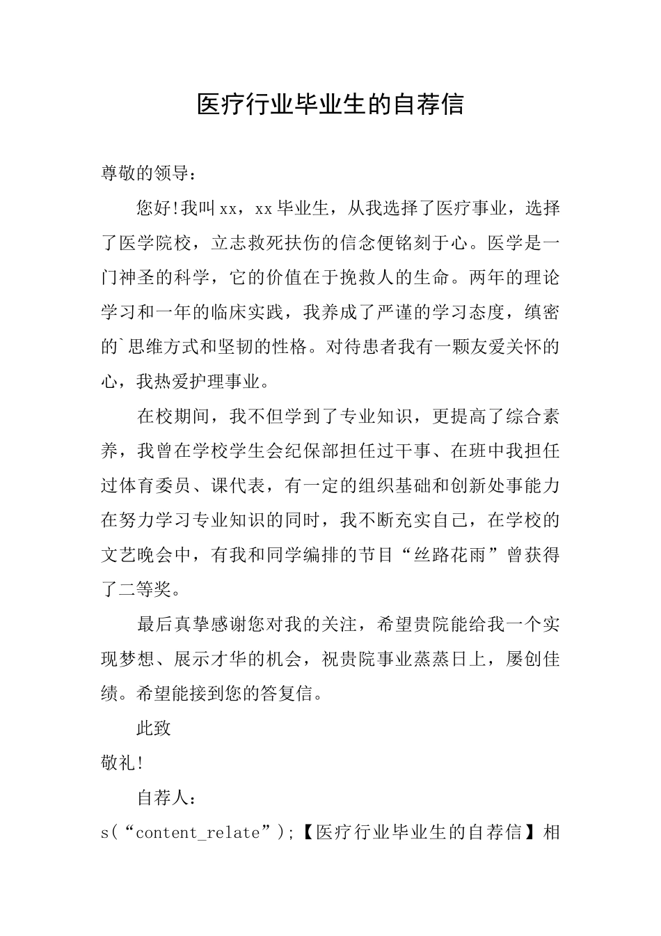 医疗行业毕业生的自荐信_第1页