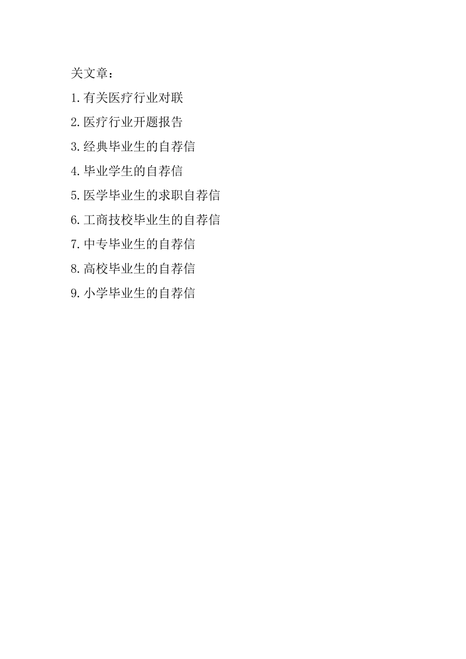 医疗行业毕业生的自荐信_第2页