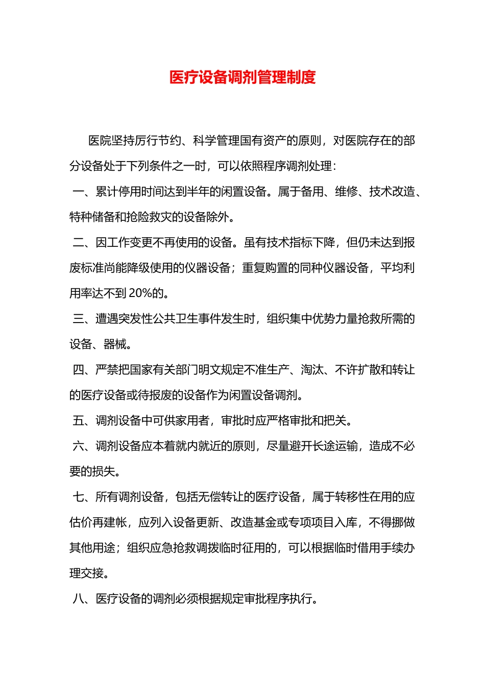 医疗设备调剂管理制度—_第1页