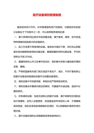 医疗设备调剂管理制度—