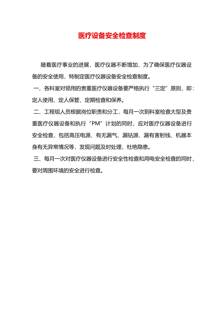 医疗设备安全检查制度—_第1页
