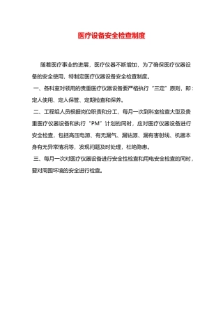 医疗设备安全检查制度—