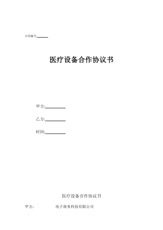 医疗设备合作协议书