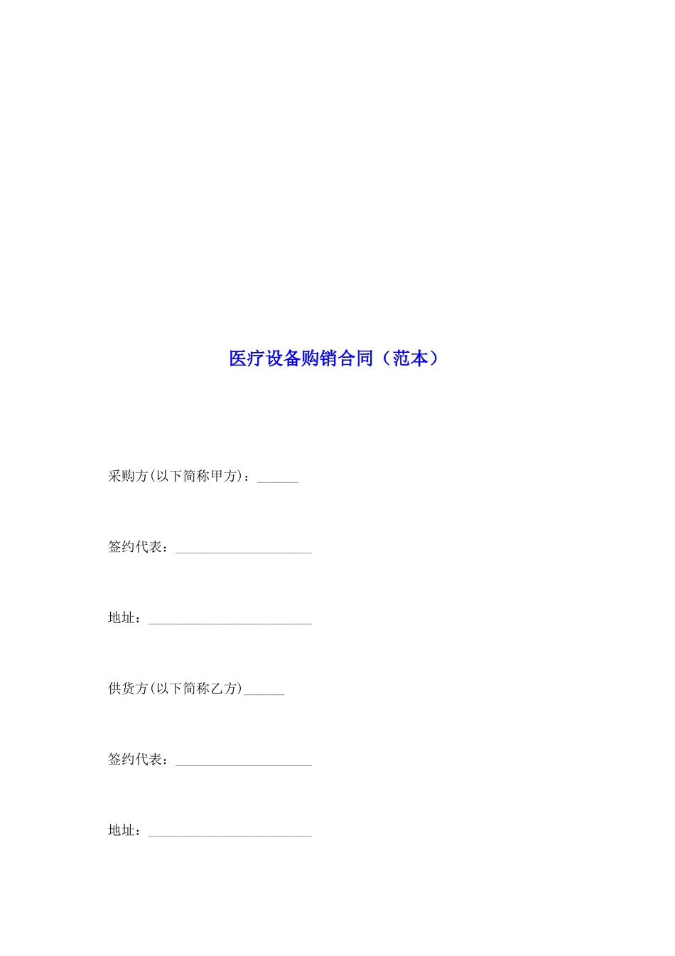 医疗设备购销合同_第2页