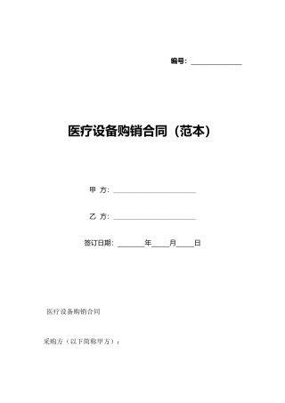 医疗设备购销合同(标准版)