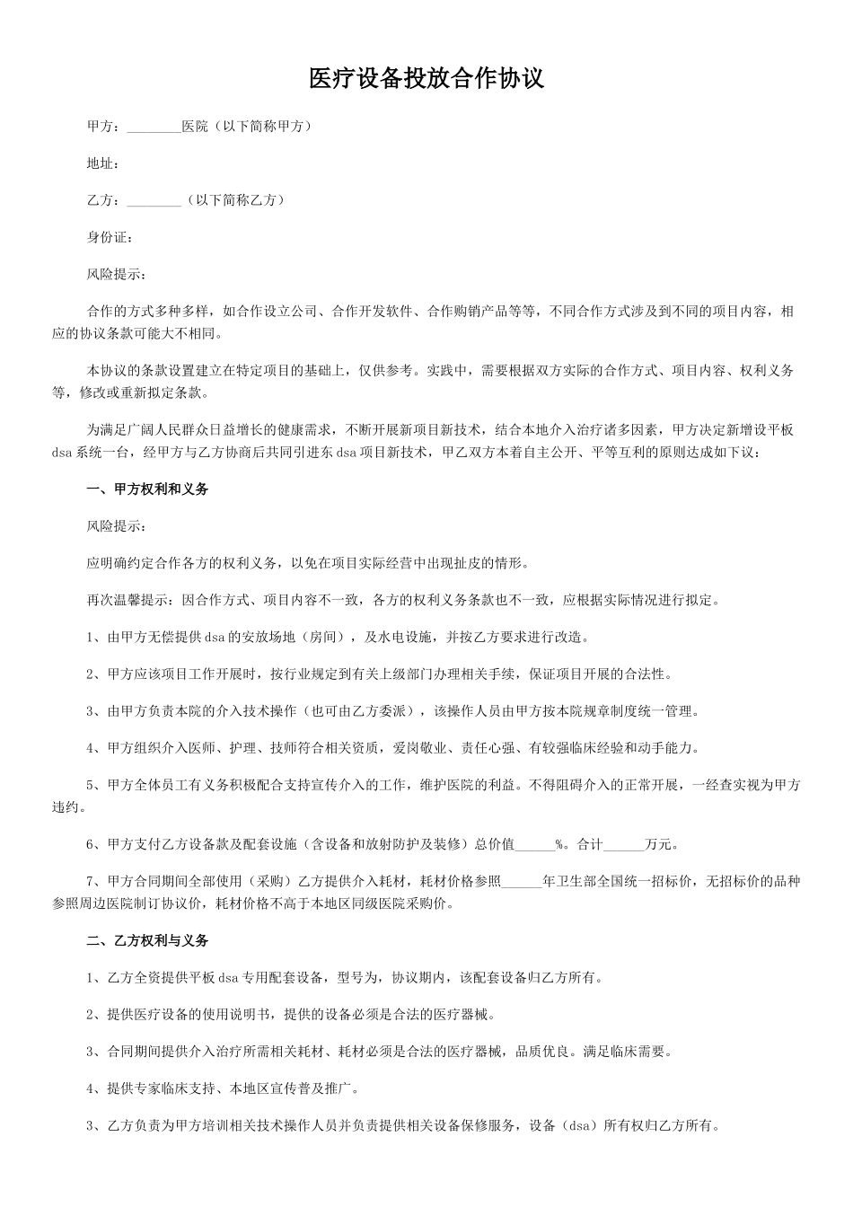 医疗设备投放合作协议_第1页