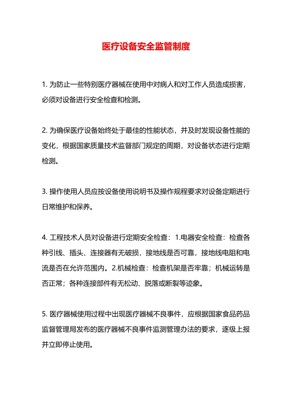 医疗设备安全监管制度—_第1页