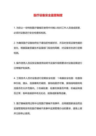 医疗设备安全监管制度—