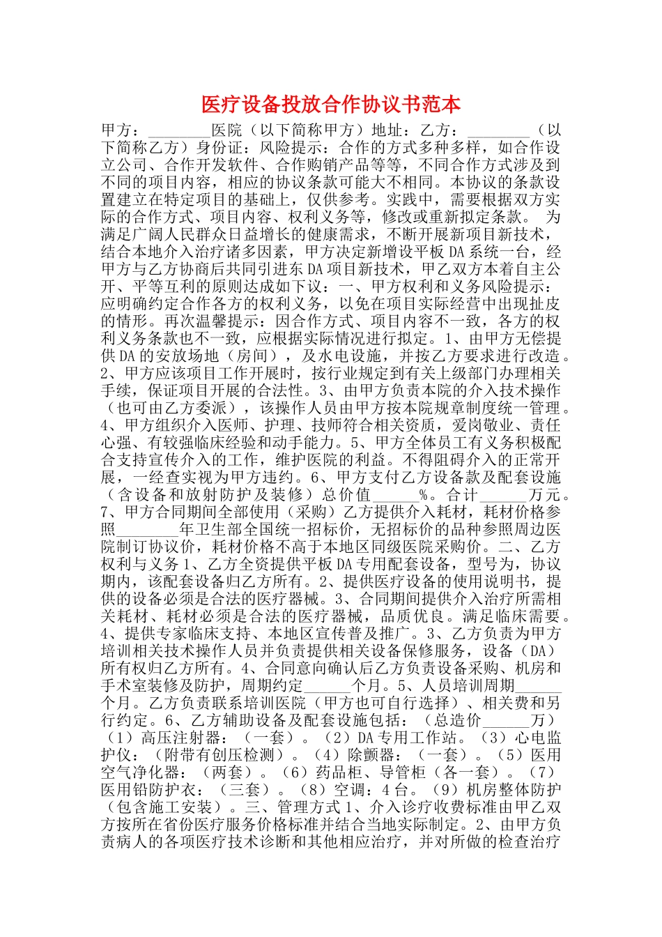医疗设备投放合作协议书范本_第1页
