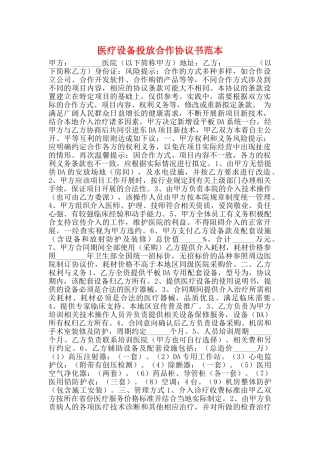 医疗设备投放合作协议书范本