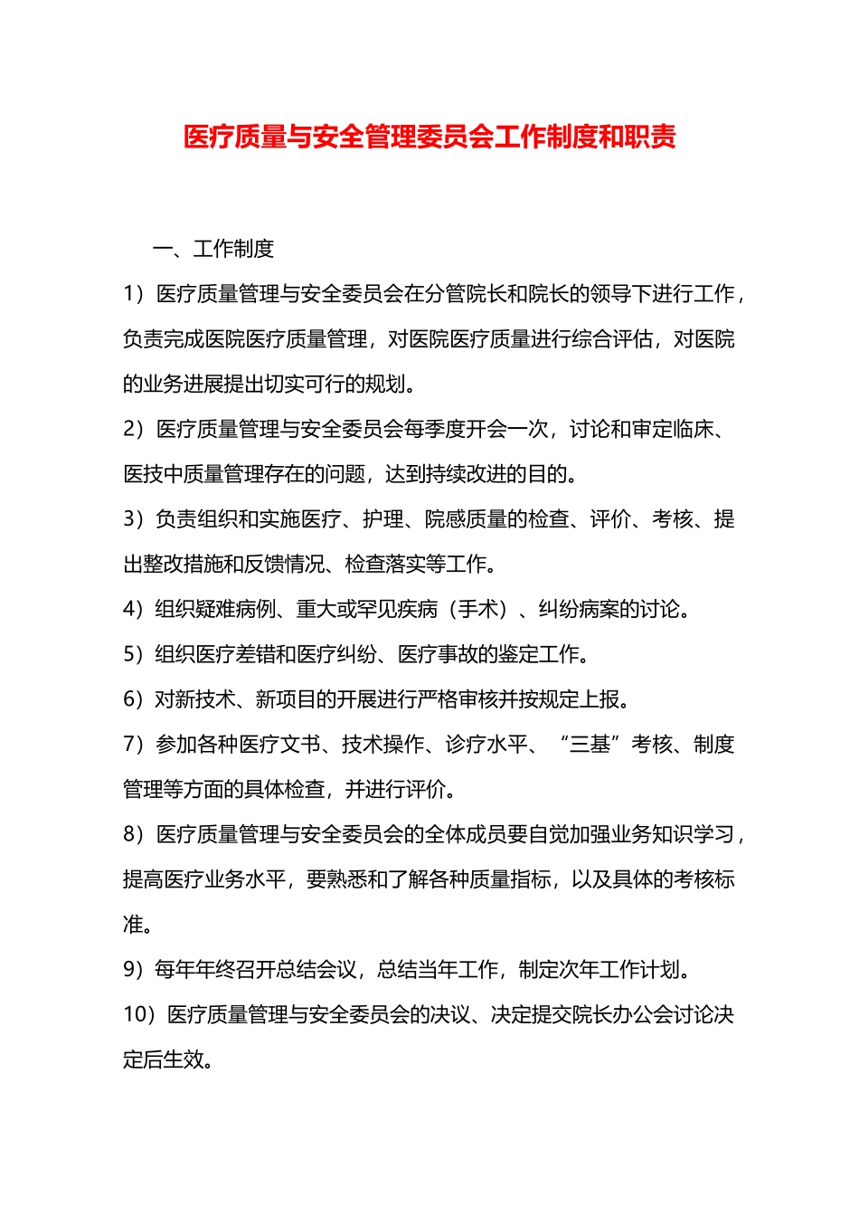医疗质量与安全管理委员会工作制度和职责—_第1页