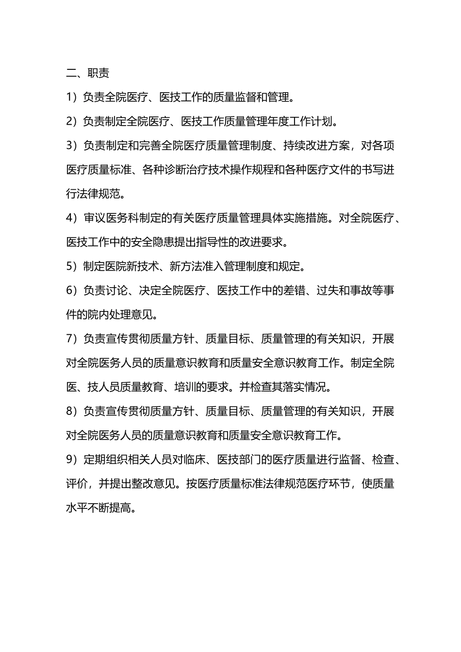 医疗质量与安全管理委员会工作制度和职责—_第2页