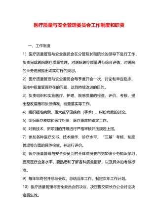 医疗质量与安全管理委员会工作制度和职责—