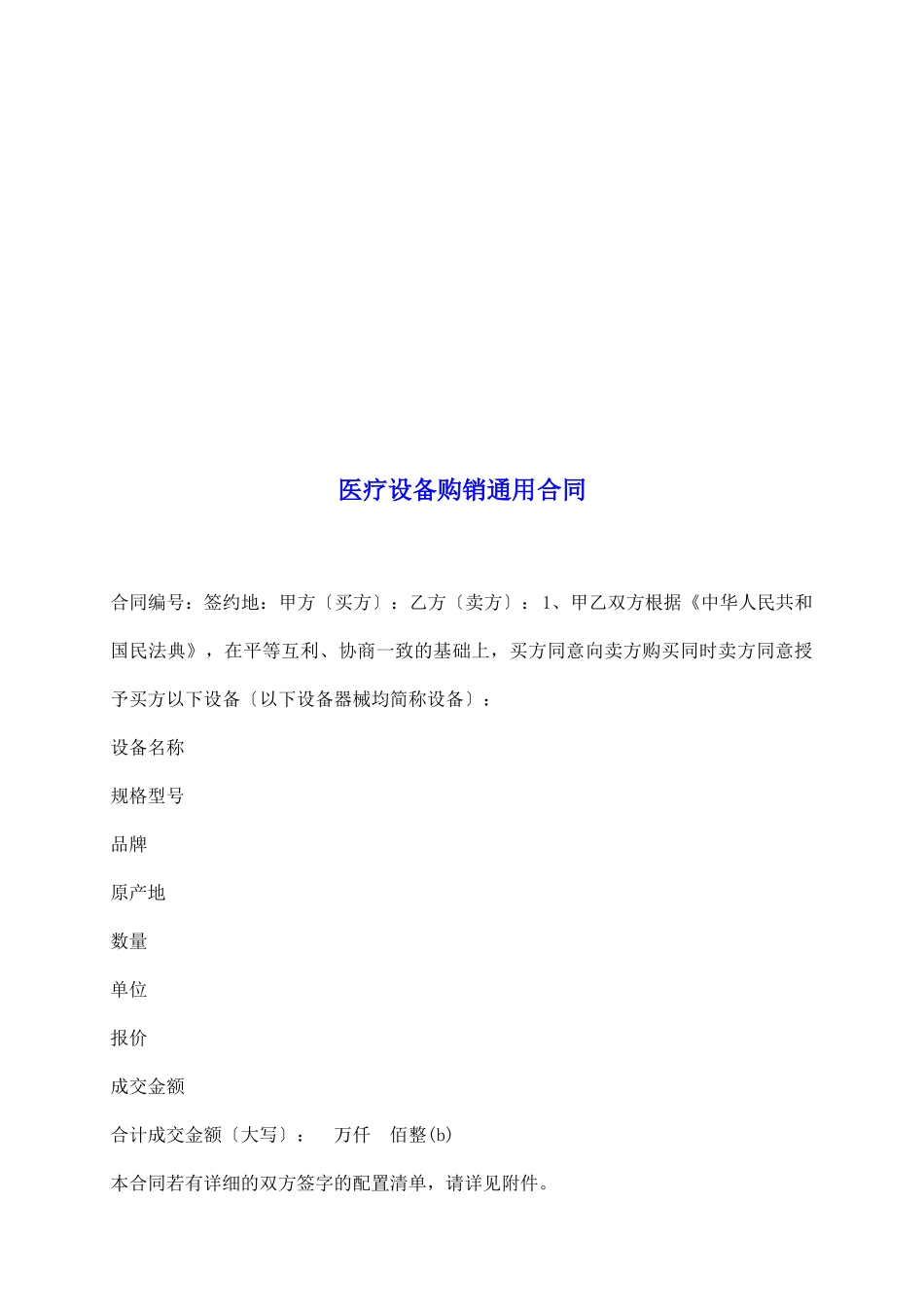 医疗设备购销通用合同_第2页