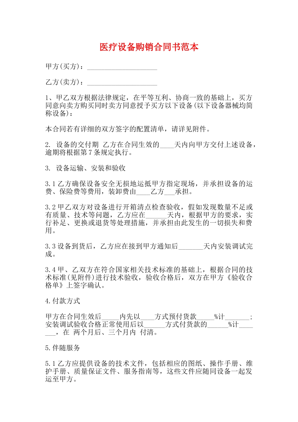 医疗设备购销合同书范本_第1页