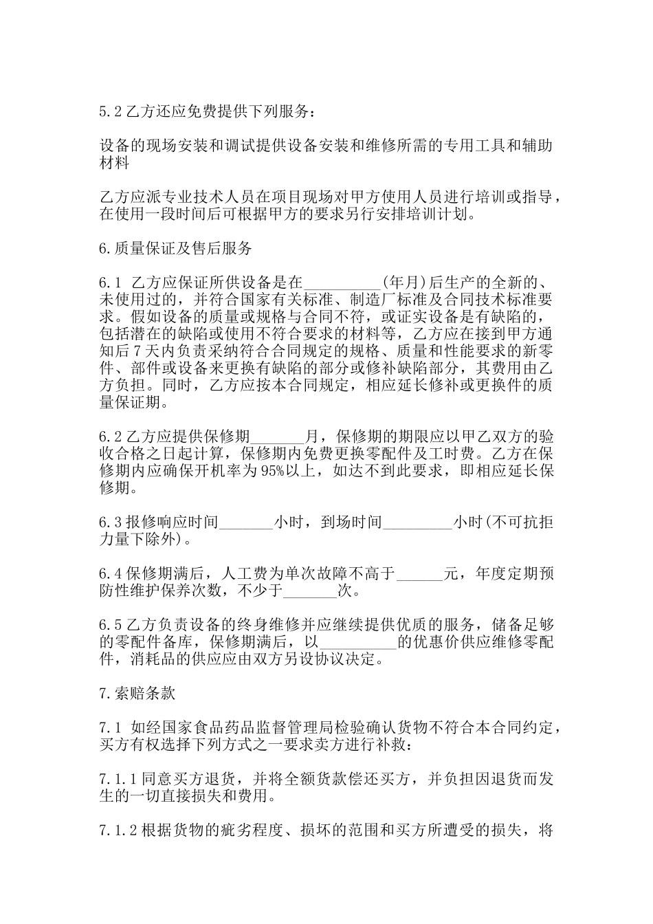 医疗设备购销合同书范本_第2页