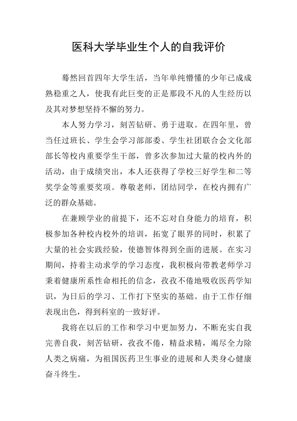 医科大学毕业生个人的自我评价_第1页