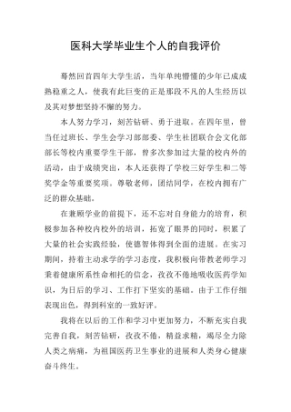 医科大学毕业生个人的自我评价