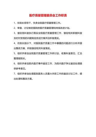 医疗质量管理委员会工作职责—