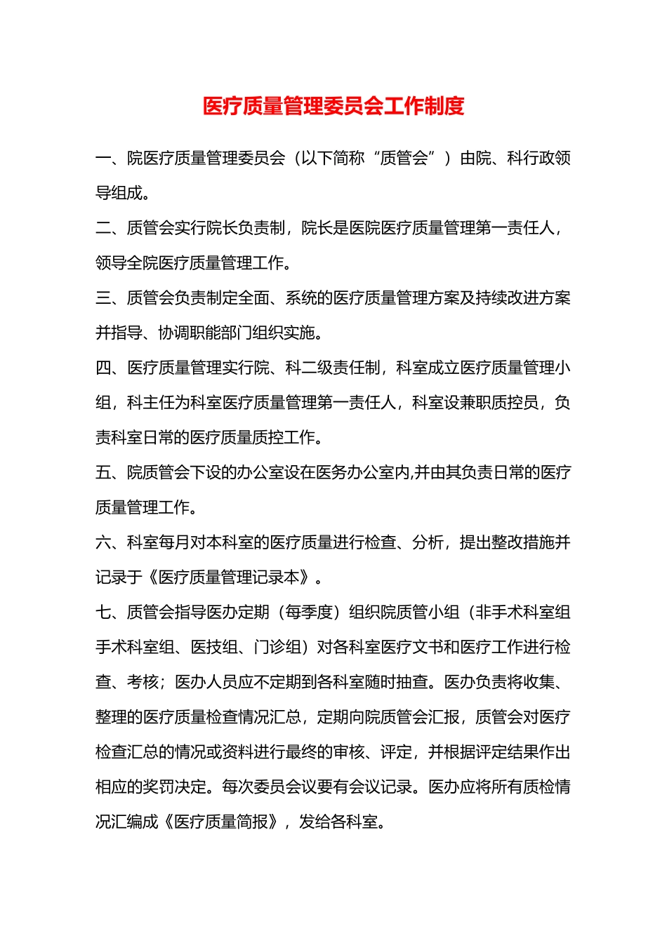 医疗质量管理委员会工作制度—_第1页