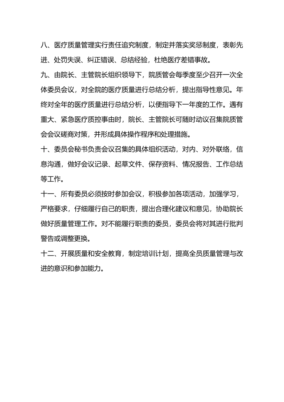 医疗质量管理委员会工作制度—_第2页