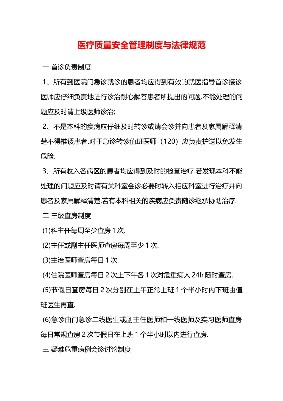 医疗质量安全管理制度与规范—_第1页