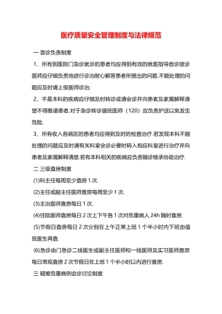 医疗质量安全管理制度与规范—