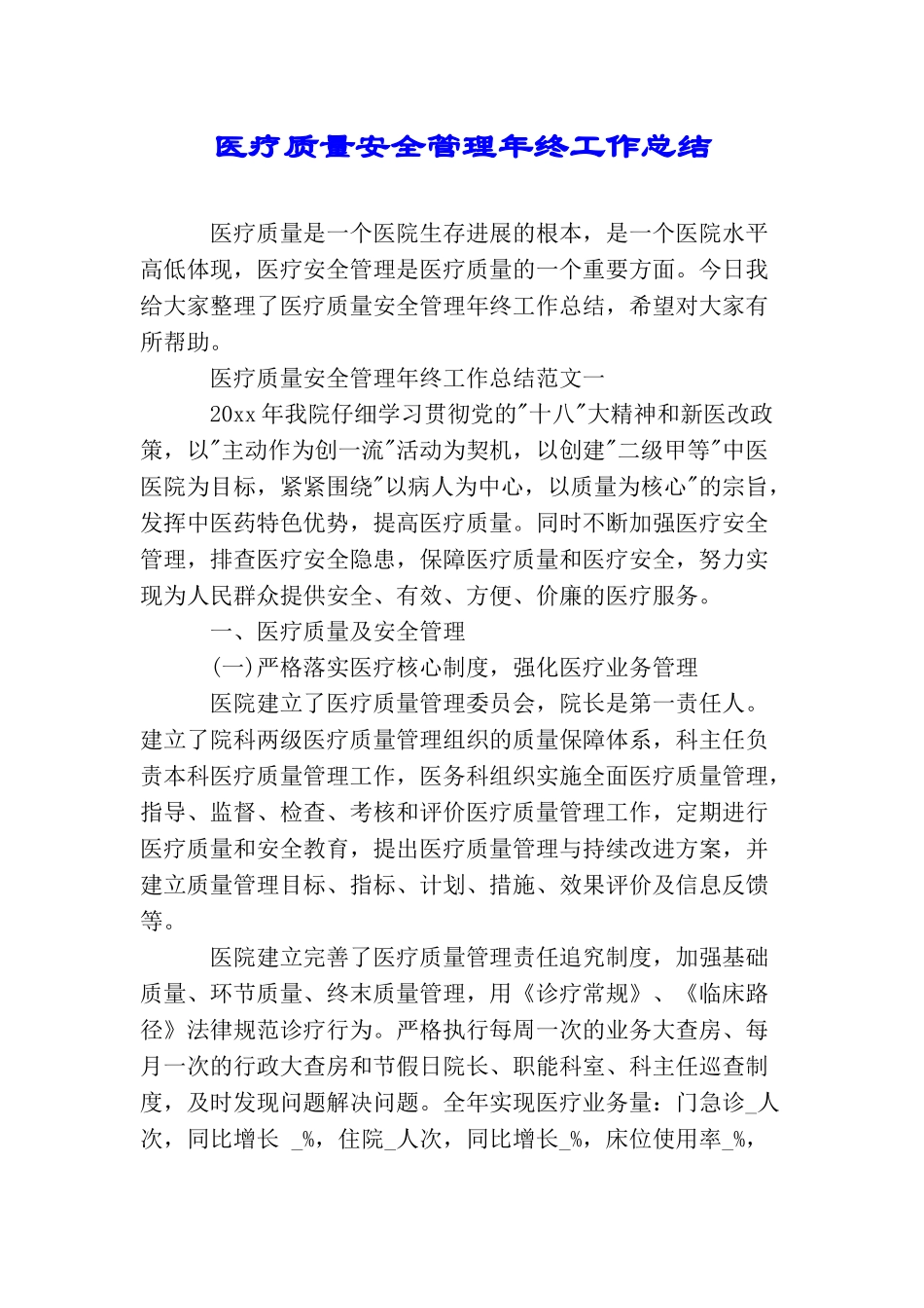 医疗质量安全管理年终工作总结_第1页