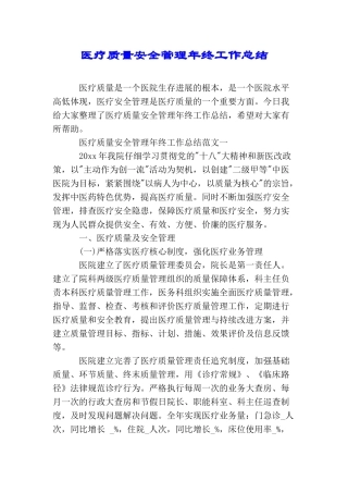 医疗质量安全管理年终工作总结