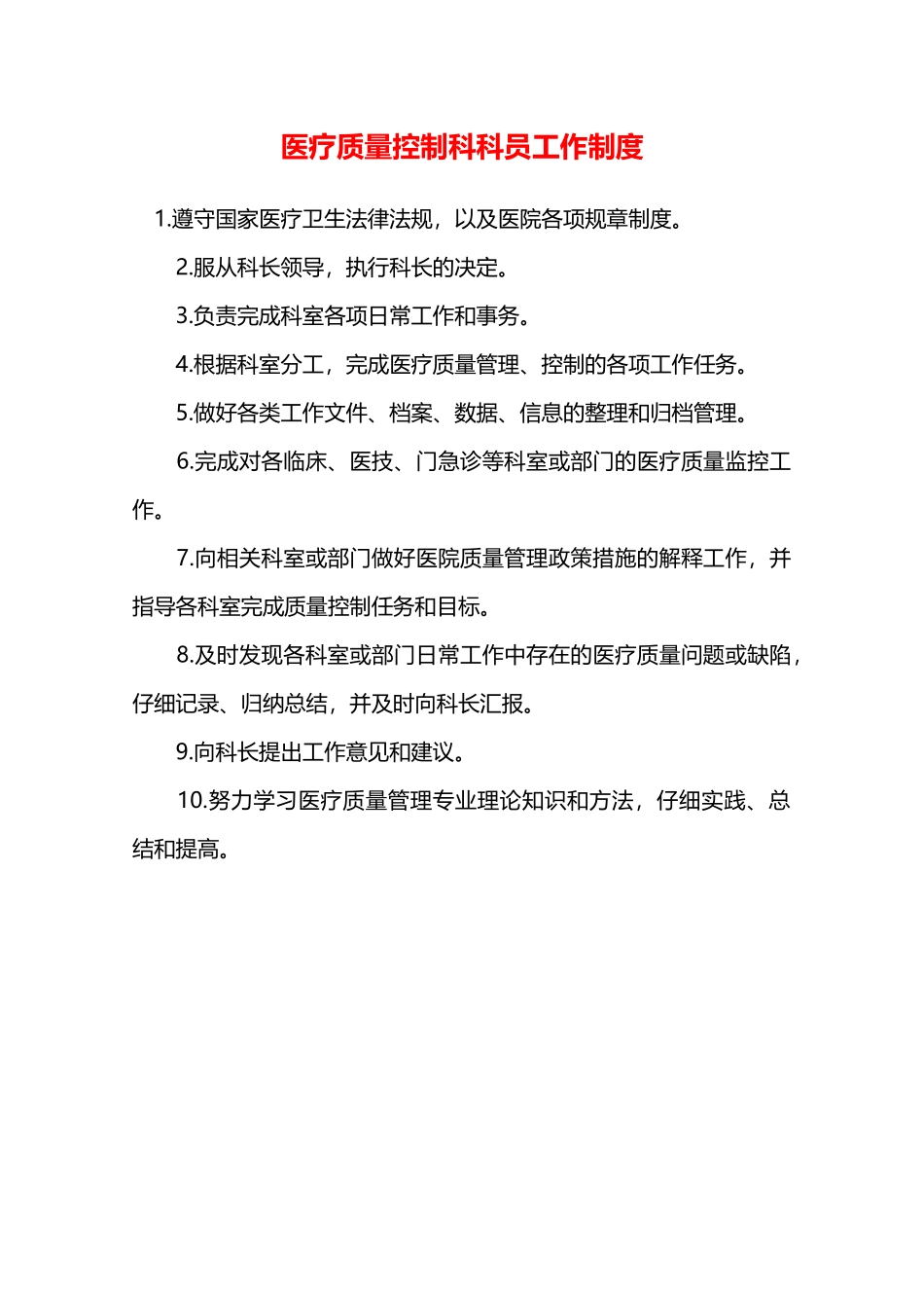 医疗质量控制科科员工作制度—_第1页