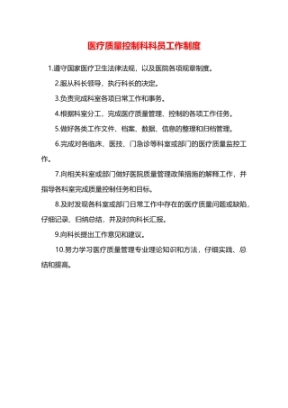 医疗质量控制科科员工作制度—