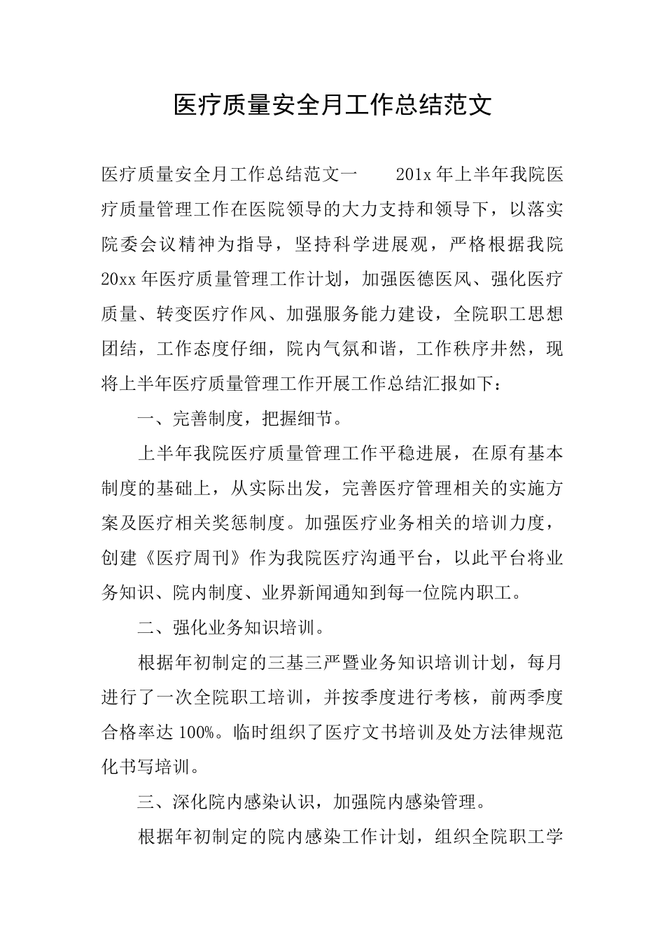 医疗质量安全月工作总结范文_第1页