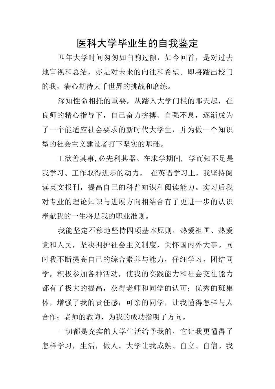 医科大学毕业生的自我鉴定_第1页