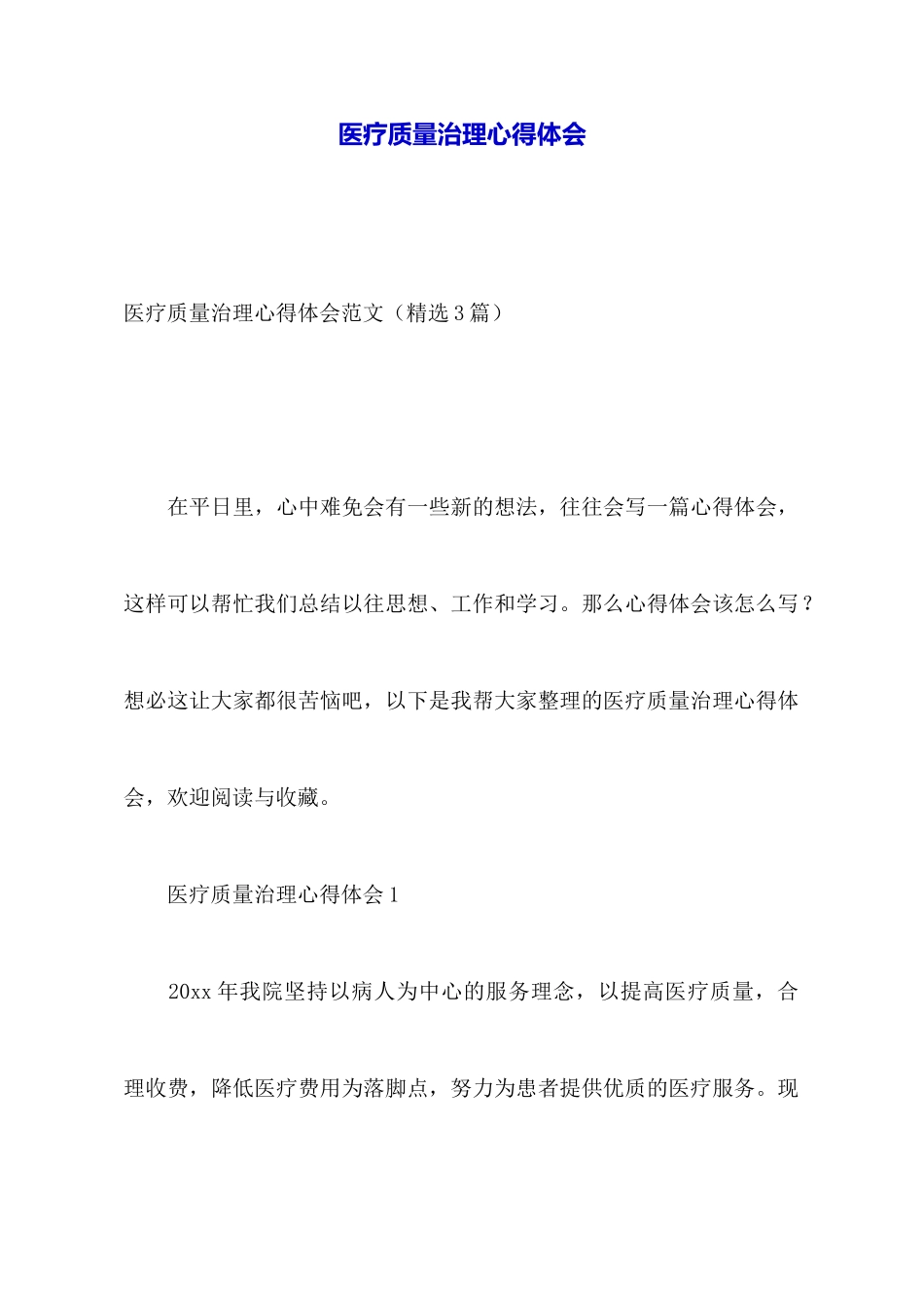 医疗质量管理心得体会_第1页