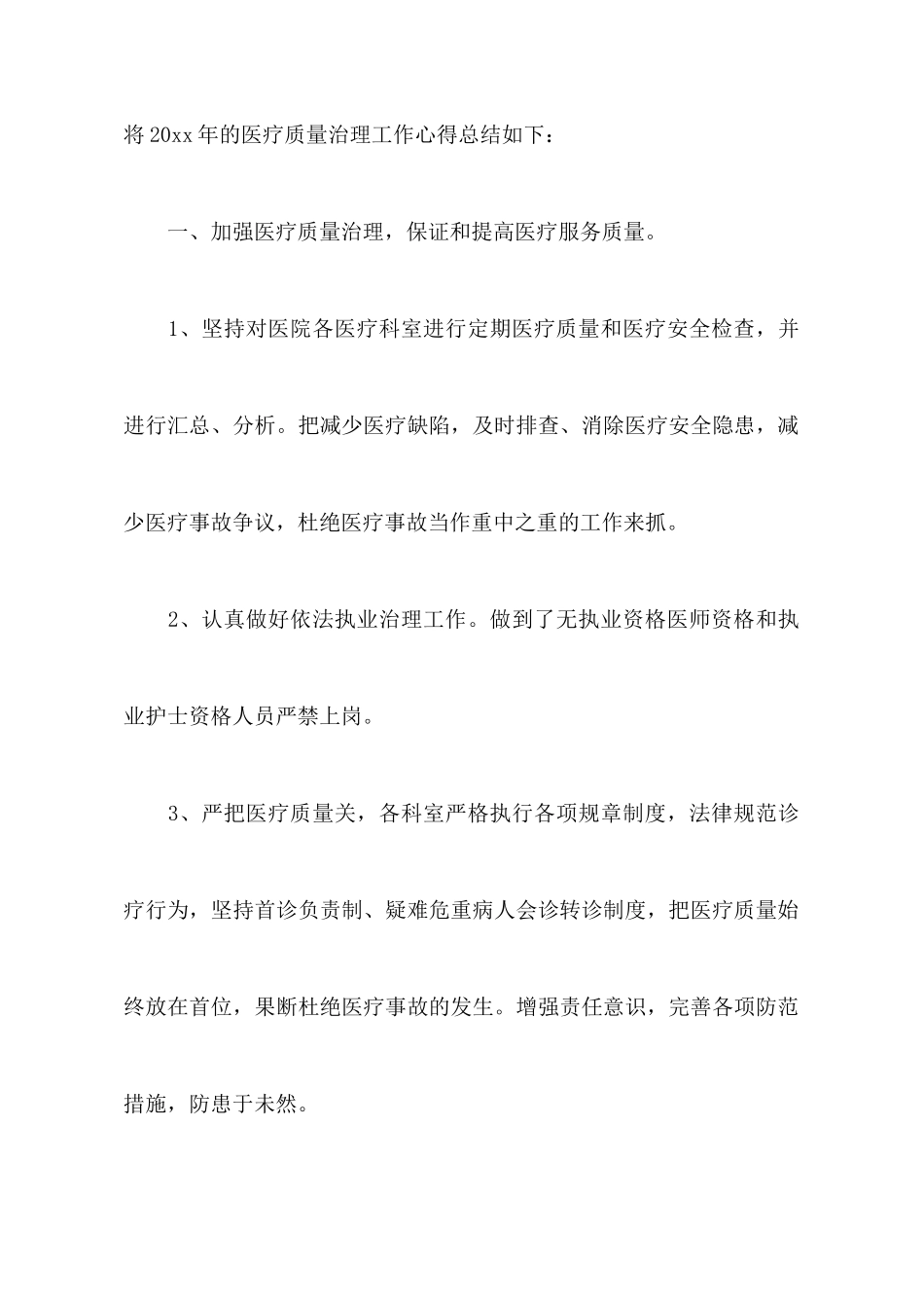 医疗质量管理心得体会_第2页