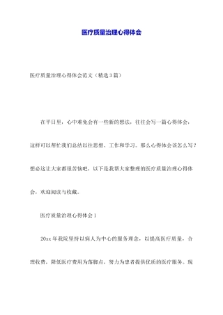 医疗质量管理心得体会