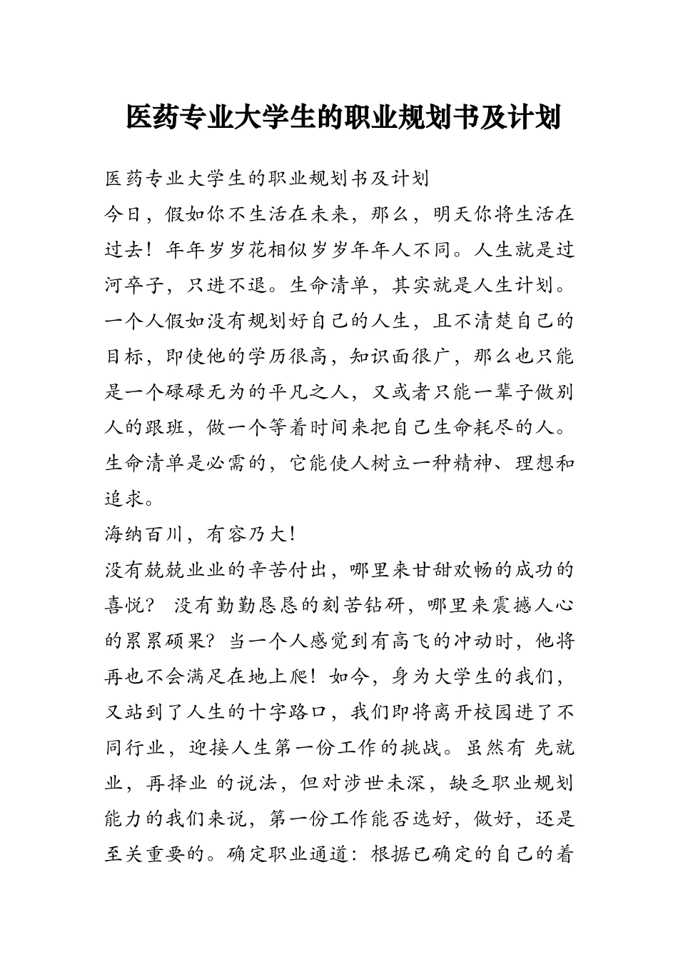 医药专业大学生的职业规划书及计划_第1页